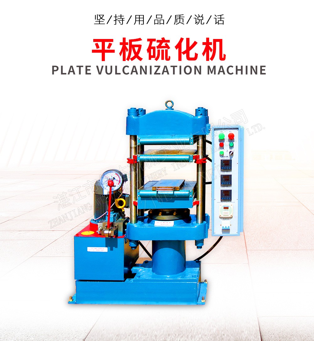 平板硫化機